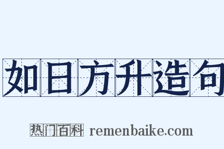 如日方升造句是什么意思的图片